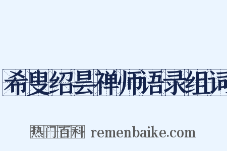 希叟绍昙禅师语录组词是什么意思的图片